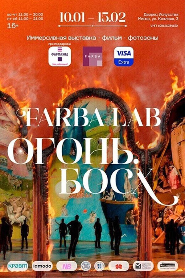 Выставка «FARBA Lab. Огонь. Босх» при поддержке «Фармлэнд»