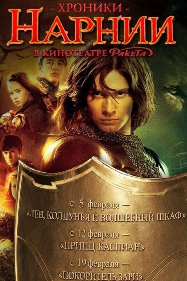 Хроники Нарнии: Лев, колдунья и волшебный шкаф