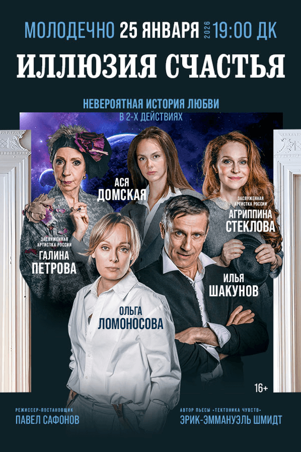 Спектакль «‎Иллюзия счастья»