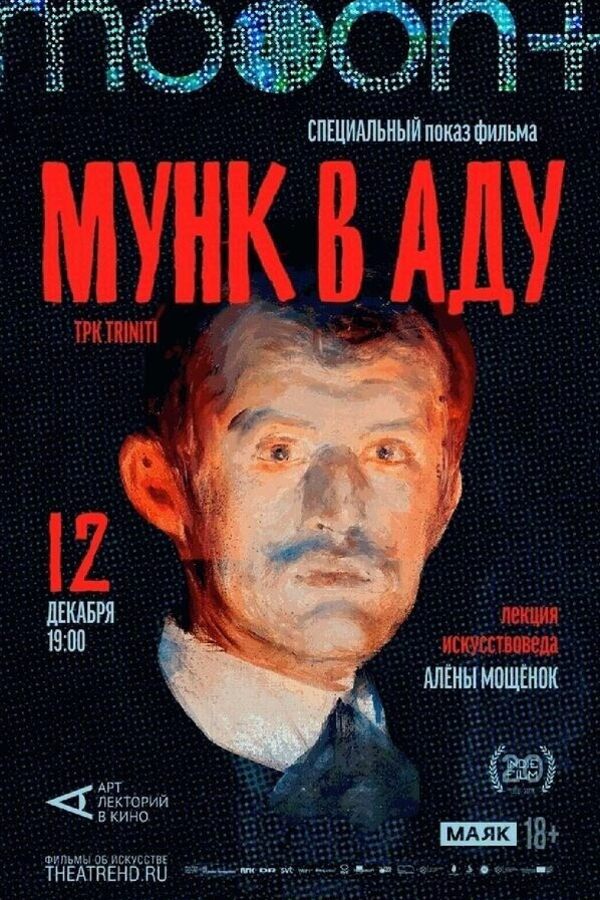 Мунк в аду. Специальный показ