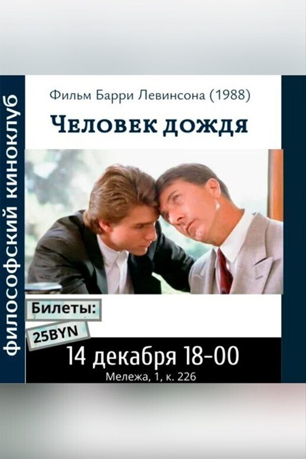 Человек дождя. Философский киноклуб