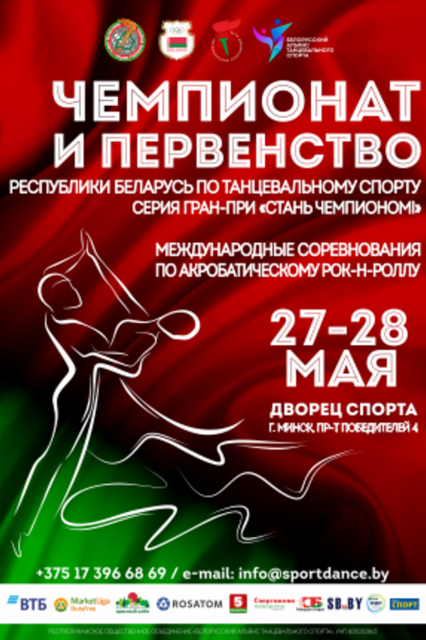 Чемпионат и Первенство Республики Беларусь по танцевальному спорту