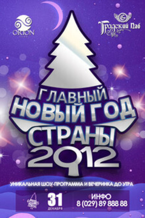 Главный Новый Год Страны 2012