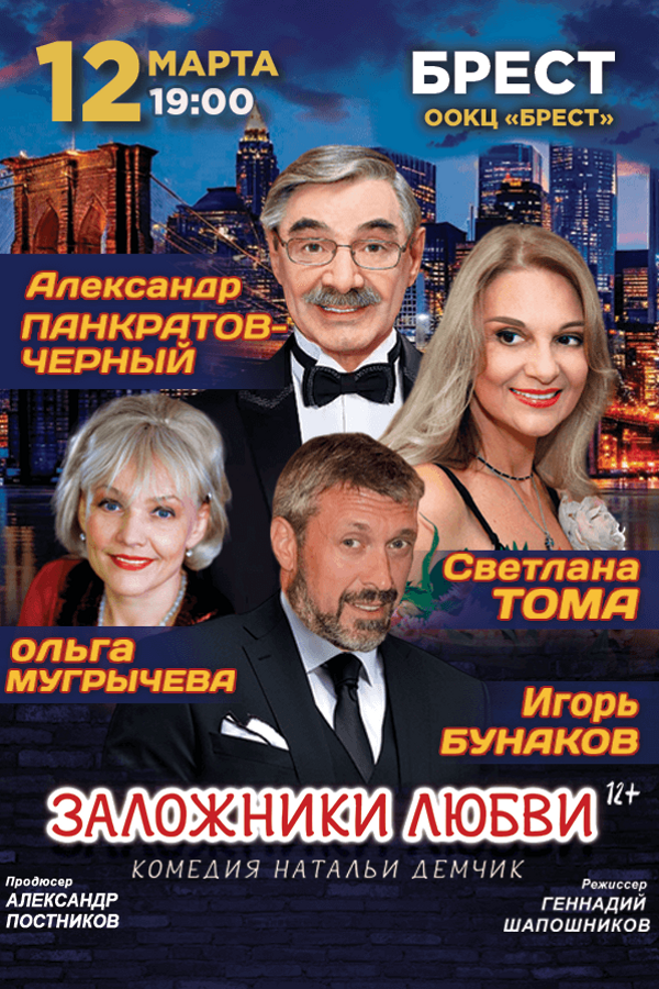 Спектакль «Заложники любви‎»‎