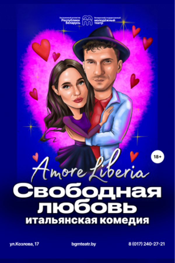 Спектакль «Свободная любовь»