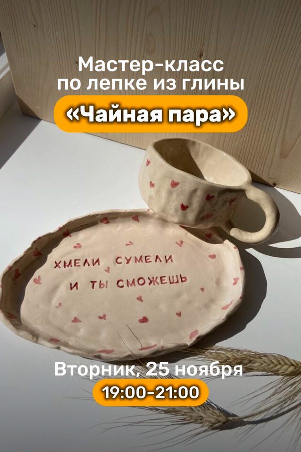 Мастер-класс по лепке из глины «Чайная пара»