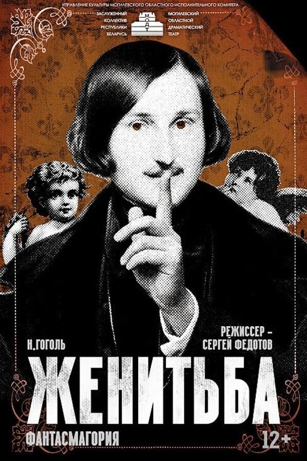 Спектакль «‎Жаніцьба»‎