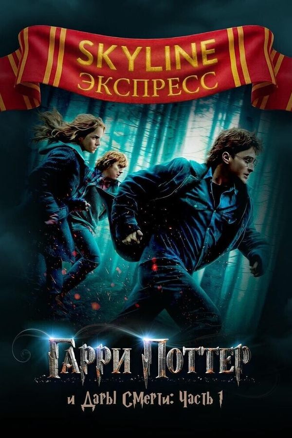 Гарри Поттер и Дары Смерти: Часть I. SKYLINE Экспресс