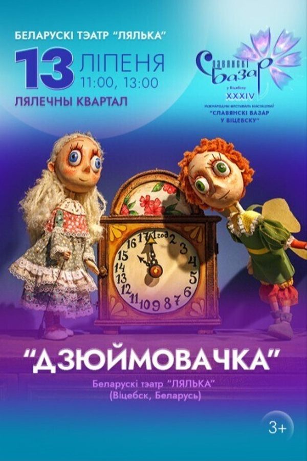 Спектакль «Дзюймовачка»