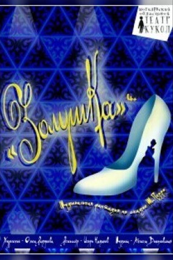 Спектакль «Золушка»