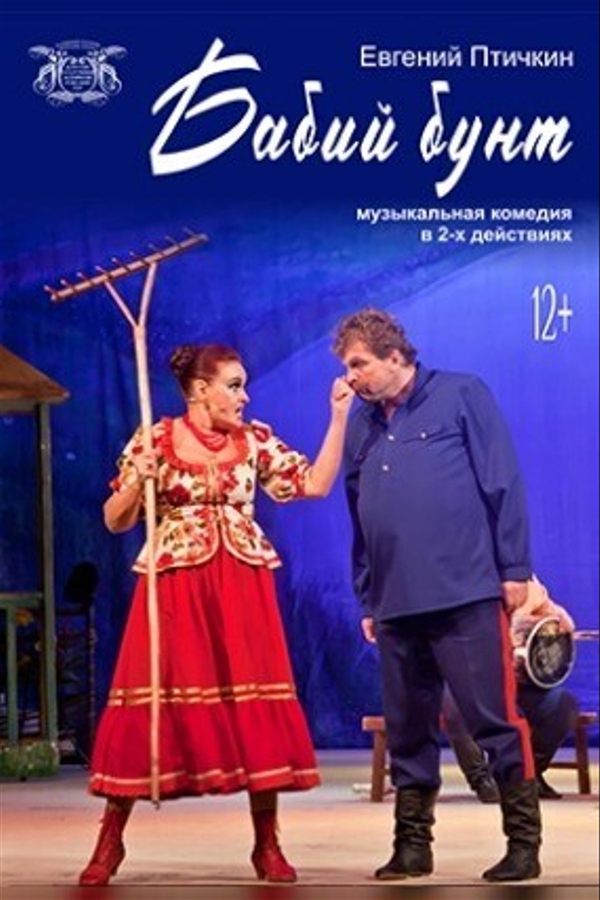 Спектакль «Бабий бунт‎»‎