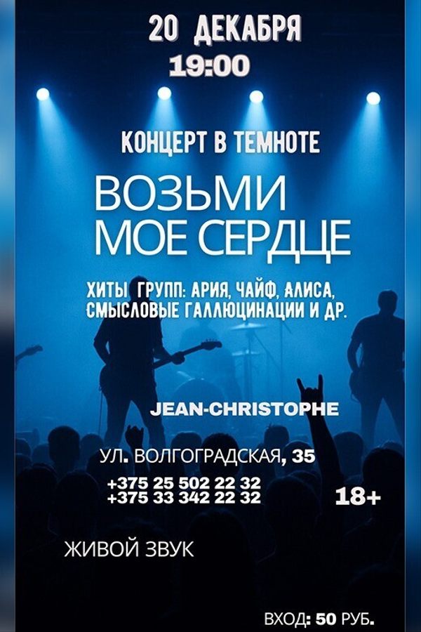 Рок-концерт «Возьми мое сердце» в полной темноте!