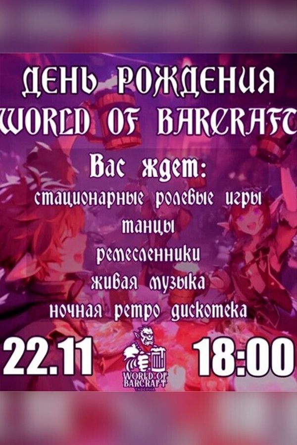 День рождения World of Barcraft