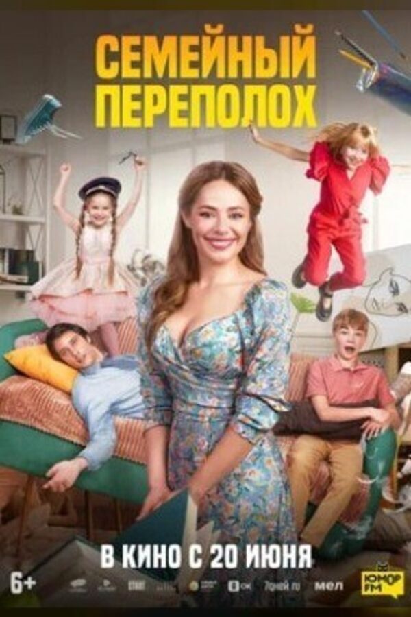 Семейный переполох