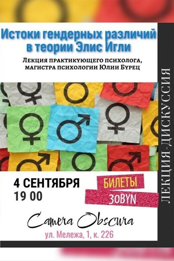 Лекция «Истоки гендерных различий в теории Элис Игли»