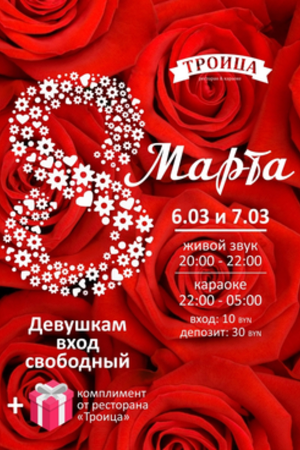 8 марта