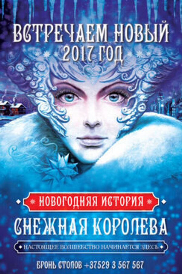 Снежная королева