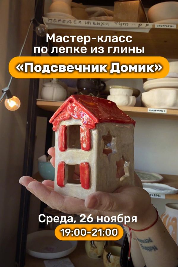 Мастер-класс по лепке из глины «Подсвечник домик»