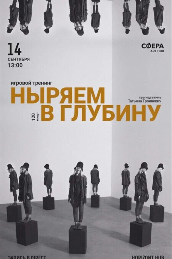 Тренинг «‎Ныряем в глубину»