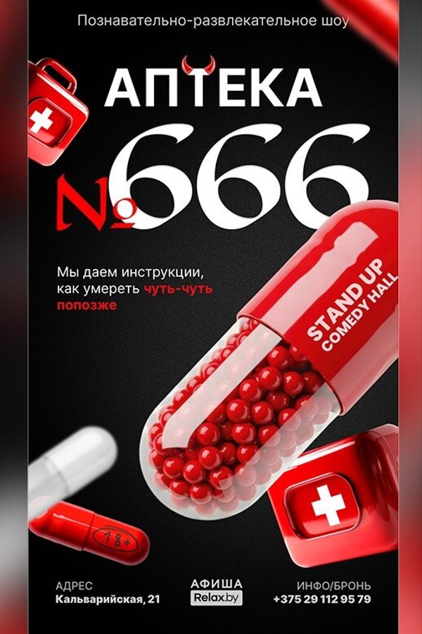 Познавательно-развлекательное шоу «Аптека № 666»