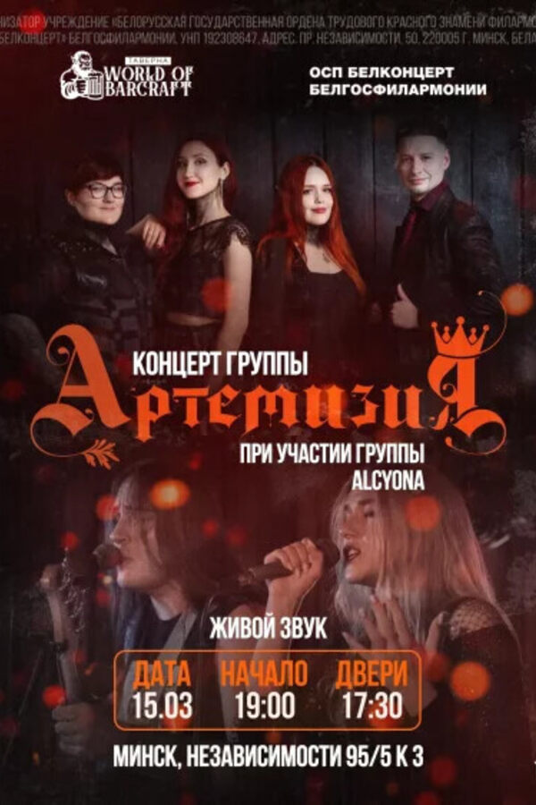 Концерт группы «Артемизия»