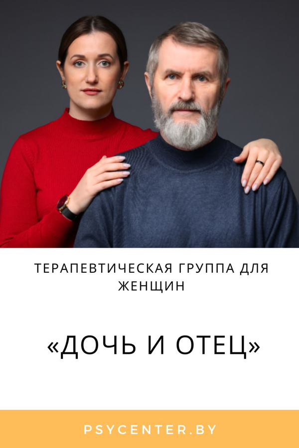 Терапевтическая группа для женщин «Дочь и отец»