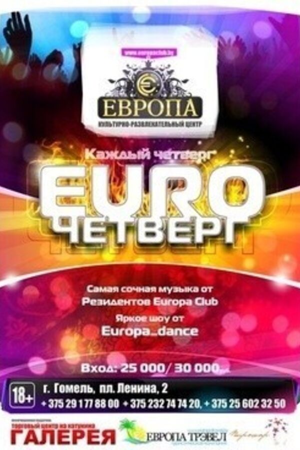 Euro четверг