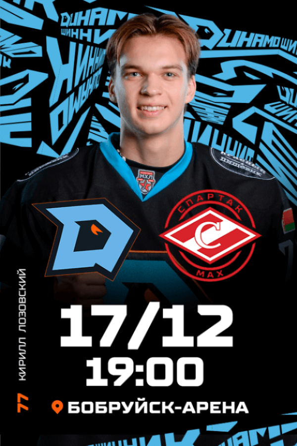 ХК «‎Динамо-Шинник» — МХК «‎Спартак МАХ»