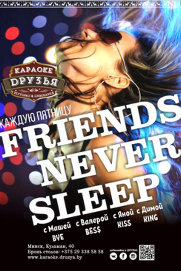 Friends never sleep