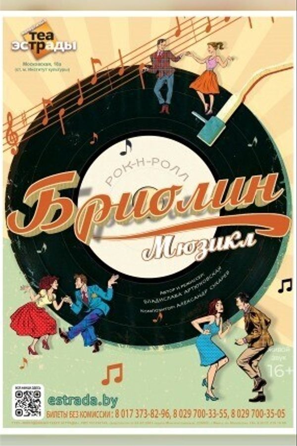 Мюзикл  «Бриолин»