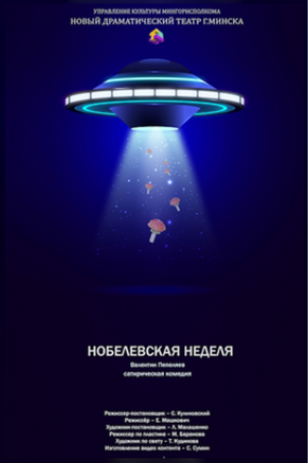 Спектакль «Нобелевская неделя‎»‎