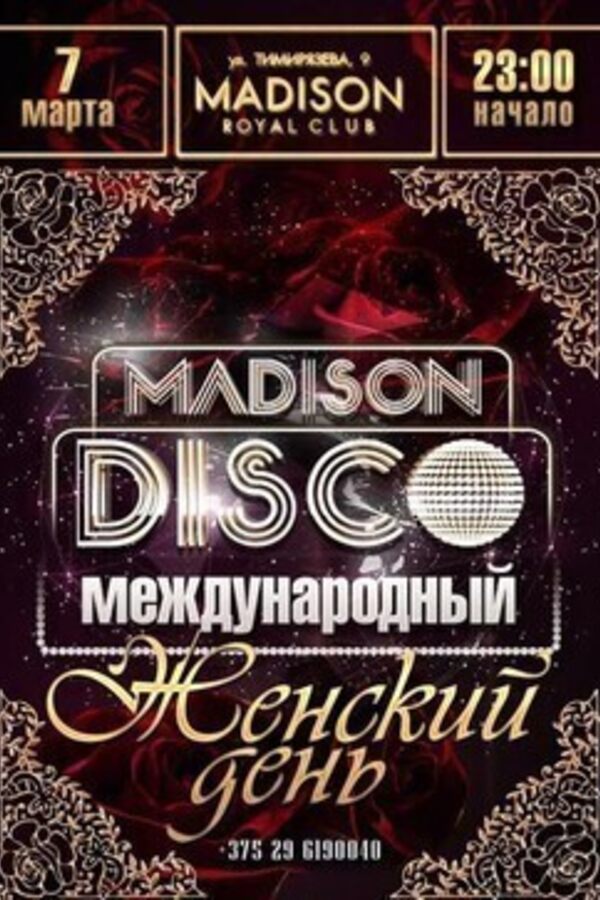 Madison Disco. Международный женский день!