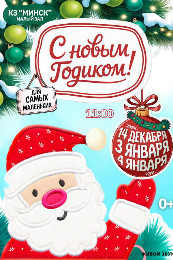 Спектакль «С новым годиком»