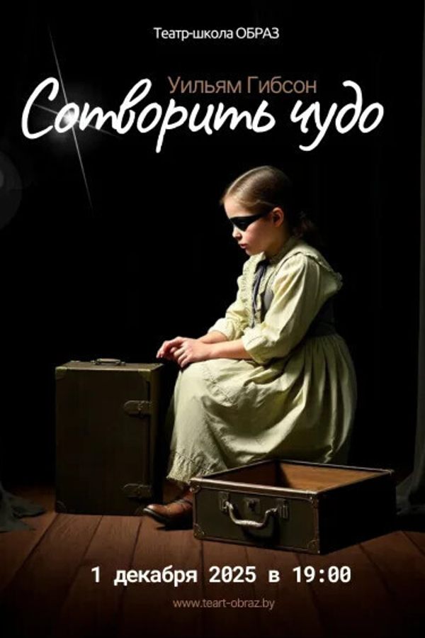 Спектакль «‎Сотворить чудо»‎