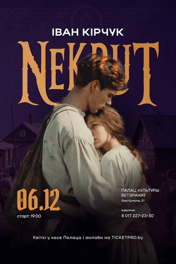 Спектакль «Некрут‎»‎