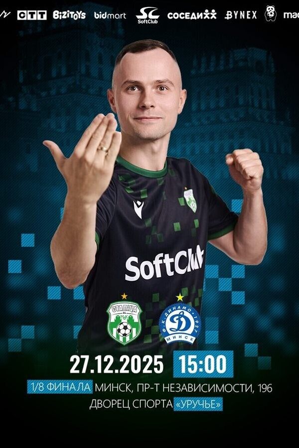 Столица — Динамо-БНТУ