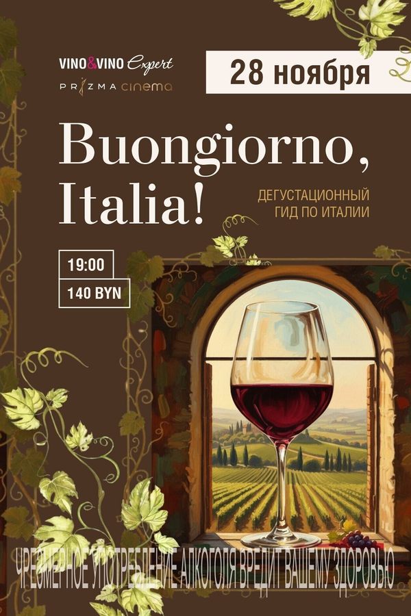 Фестиваль «Buongiorno, Italia!»