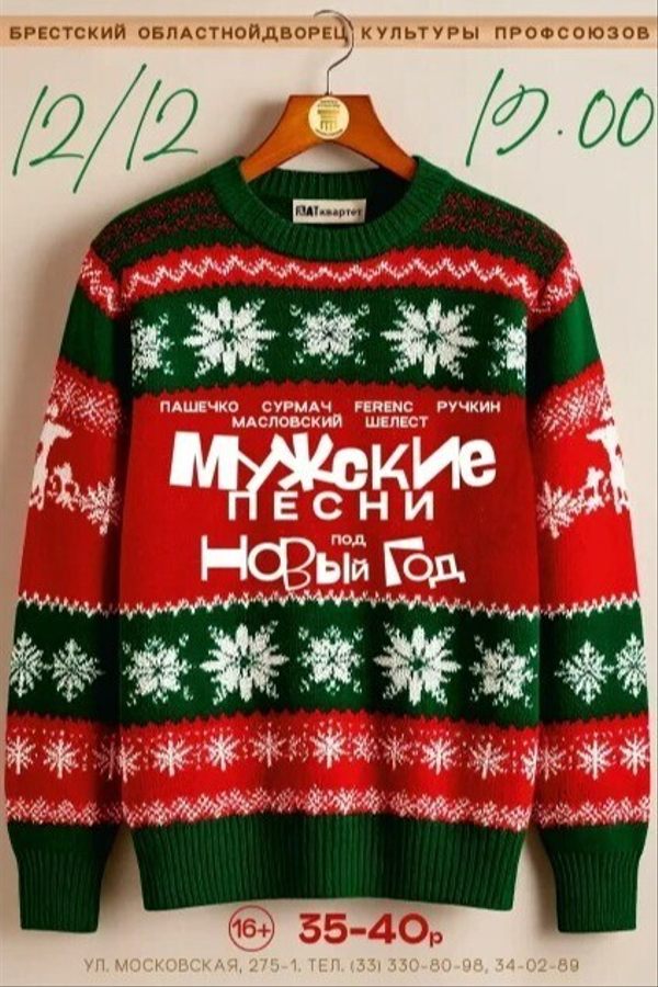 Концерт «Мужские песни под Новый Год»