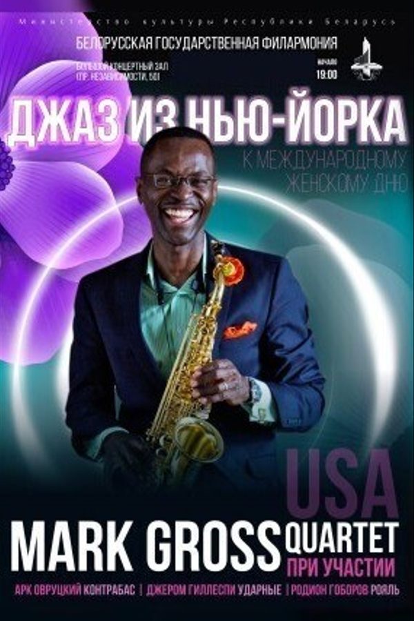 Марк Гросс «Джаз из Нью-Йорка» (США)