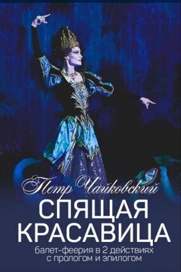 Спектакль «Спящая красавица»