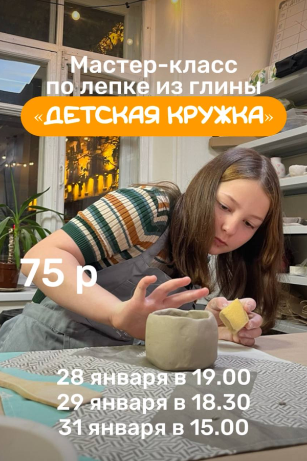 Мастер-класс по лепке из глины «Детская кружка»