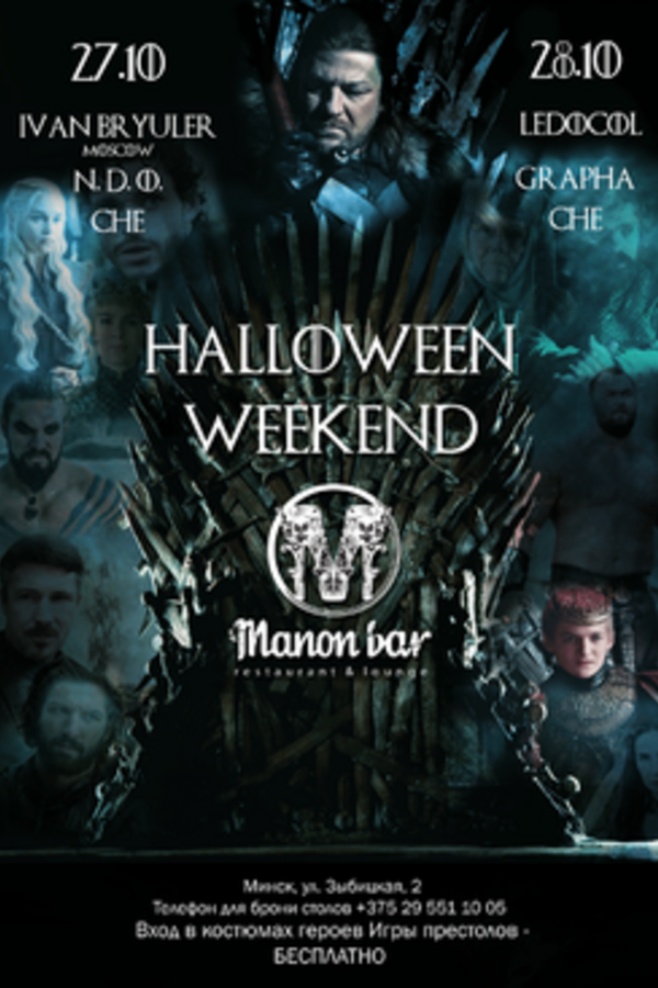 Halloween Weekend бал «Игра Престолов»