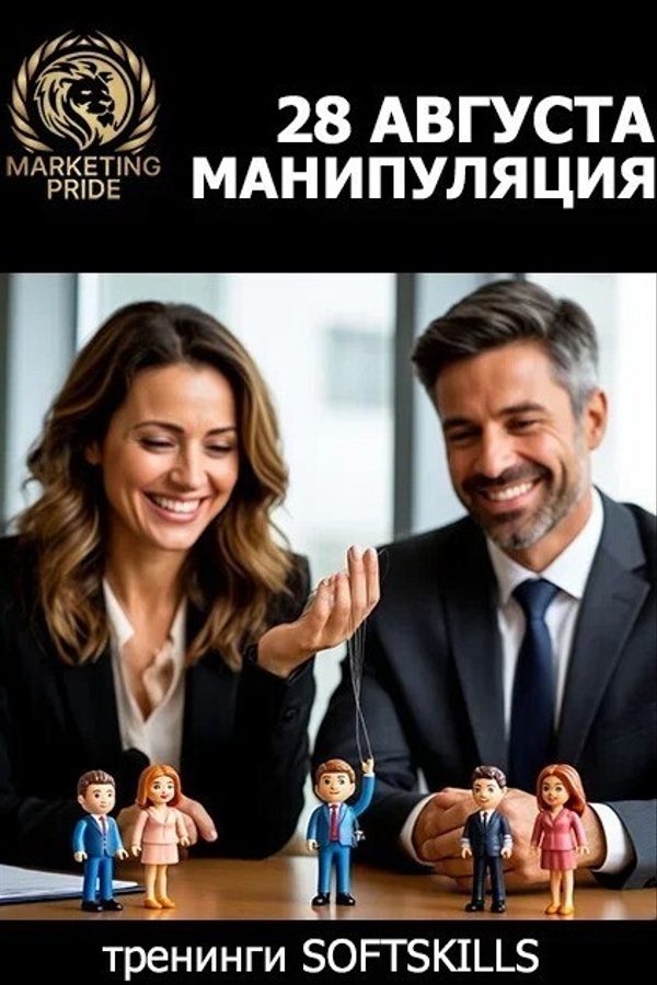 Тренинг «Манипуляция — распознать, обезвредить, превратить в ресурс»