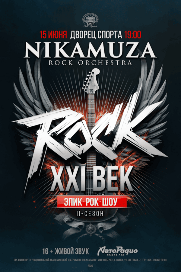 Эпик рок-шоу «‎Rock XXI век»‎