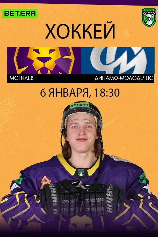 ХК «‎Могилев» — ХК «‎Динамо-Молодечно» открытый Чемпионат РБ по хоккею с шайбой