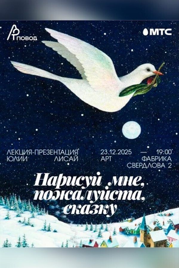Лекция-презентация Юлии Лисай «Нарисуй мне, пожалуйста, сказку!‎»‎