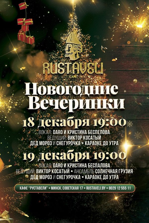 Новогодние вечеринки