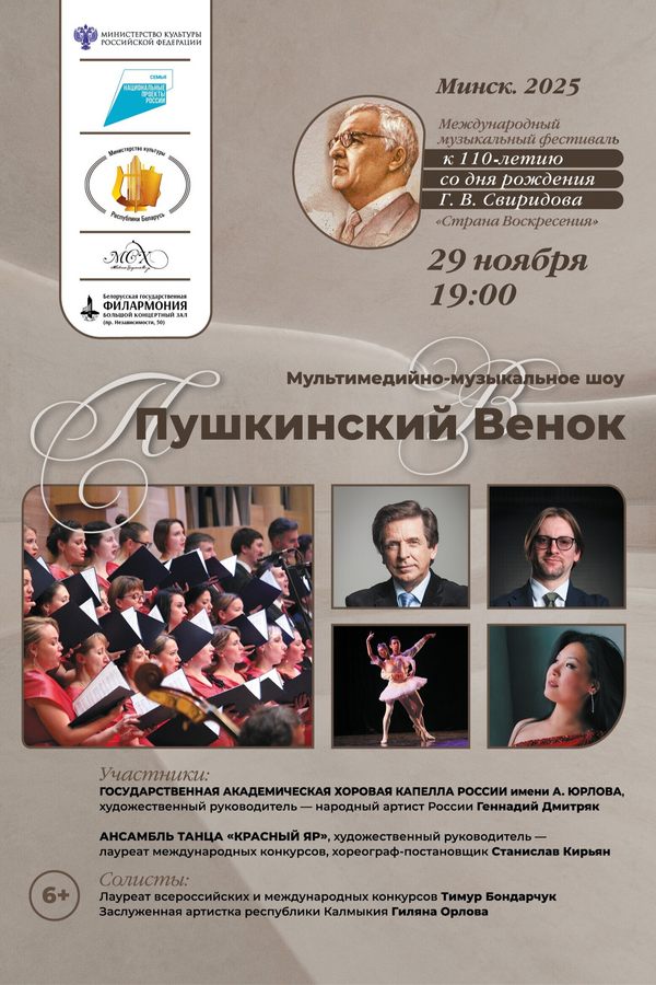 Мультимедийно-музыкальное шоу «Пушкинский венок»