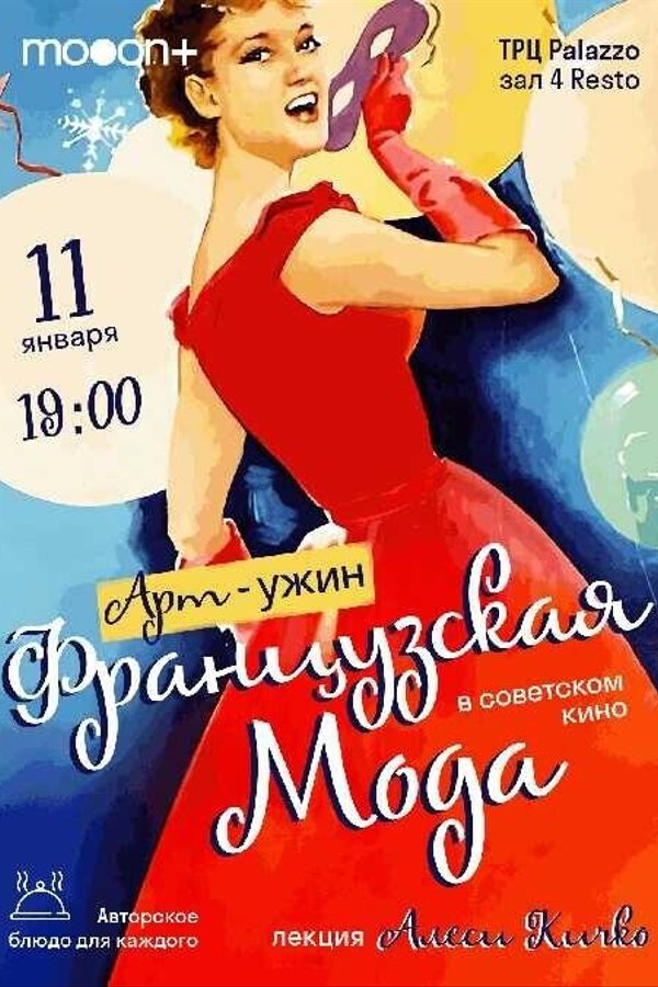Арт-ужин. Французская мода в советском кино
