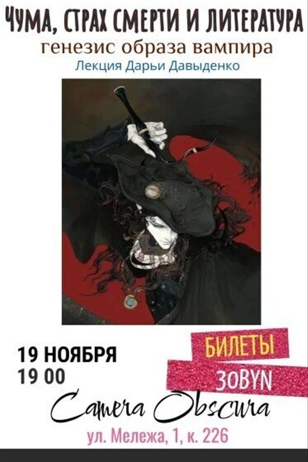 Лекция «Чума, страх смерти и литература: генезис образа вампира»